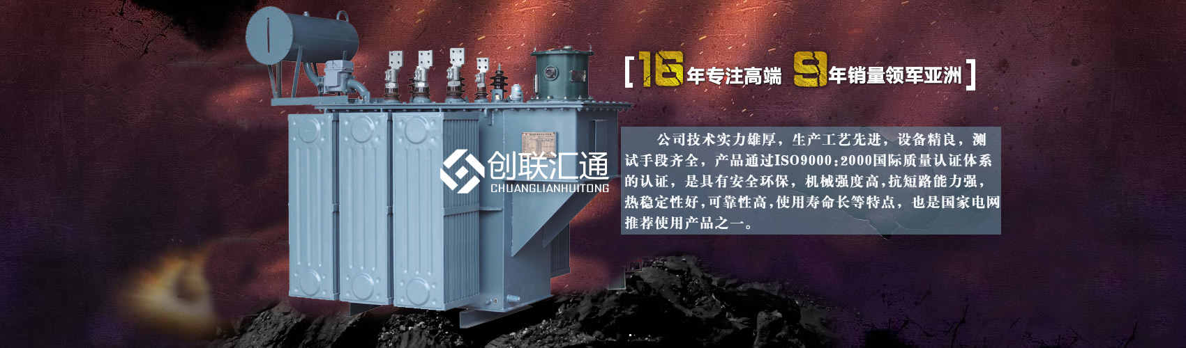 北京创联汇通变压器厂家专业从事生产销售干式变压器,箱式变电站,三相变压器,油浸式变压器等各种高效节能变压器产品，性能稳定,经久耐用,全国销量遥遥领先。